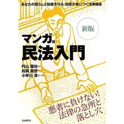 マンガ版 民法入門 新版 [単行本]