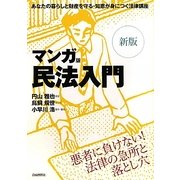マンガ版 民法入門 新版 [単行本]
