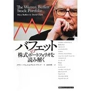 バフェットの株式ポートフォリオを読み解く [単行本]