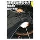 銀河英雄伝説外伝〈4〉螺旋迷宮(スパイラル・ラビリンス)(創元SF文庫) [文庫]