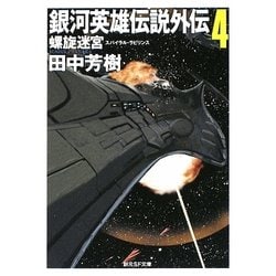 銀河英雄伝説外伝〈4〉螺旋迷宮(スパイラル・ラビリンス)(創元SF文庫) [文庫]
