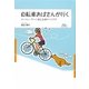 自転車おばさんが行く―ロードレーサーに乗る主婦のつぶやき [単行本]