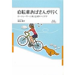 自転車おばさんが行く―ロードレーサーに乗る主婦のつぶやき [単行本]