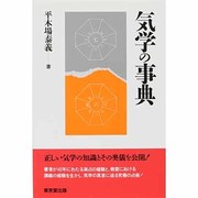 気学の事典 [事典辞典]
