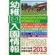 幼稚園入園情報〈2013〉 [単行本]