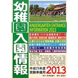 幼稚園入園情報〈2013〉 [単行本]