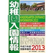 幼稚園入園情報〈2013〉 [単行本]