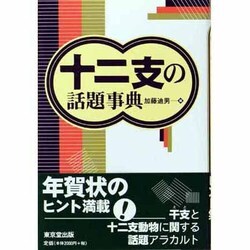 十二支の話題事典 [事典辞典]