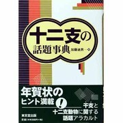 十二支の話題事典 [事典辞典]