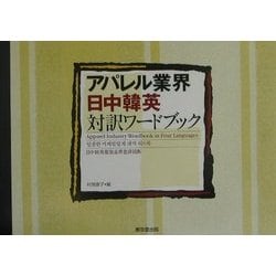 アパレル業界・日中韓英対訳ワードブック [事典辞典]