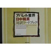 アパレル業界・日中韓英対訳ワードブック [事典辞典]