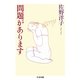問題があります(ちくま文庫) [文庫]
