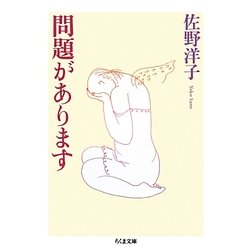 問題があります(ちくま文庫) [文庫]
