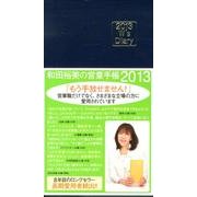 和田裕美の営業手帳 2013 ネイビー
