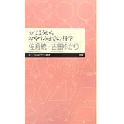 おはようからおやすみまでの科学(ちくまプリマー新書) [新書]