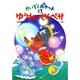 ゆうれいせんペサ(かいぞくポケット〈13〉) [全集叢書]