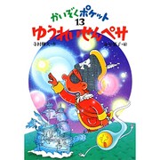 ゆうれいせんペサ(かいぞくポケット〈13〉) [全集叢書]