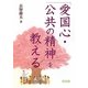 「愛国心・公共の精神」を教える [単行本]