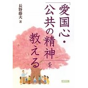 「愛国心・公共の精神」を教える [単行本]