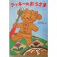 クッキーのおうさま(わくわく幼年どうわ〈9〉) [全集叢書]