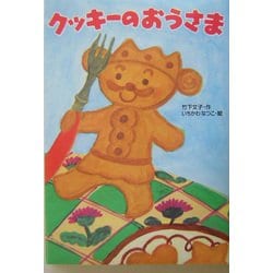 クッキーのおうさま(わくわく幼年どうわ〈9〉) [全集叢書]