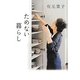 ためない暮らし [単行本]