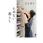 ためない暮らし [単行本]