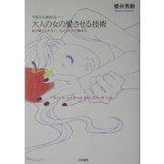 今夜から始める 大人の女の愛させる技術―彼が離れられない、心とからだの磨き方 [単行本]