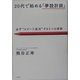 20代で始める「夢設計図」―必ず"スピード成功"する5つの原則 [単行本]
