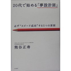 20代で始める「夢設計図」―必ず"スピード成功"する5つの原則 [単行本]