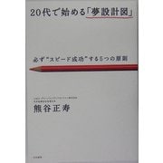 20代で始める「夢設計図」―必ず"スピード成功"する5つの原則 [単行本]