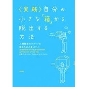 実践 自分の小さな「箱」から脱出する方法―人間関係のパターンを変えれば、うまくいく! [単行本]