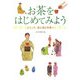 お茶をはじめてみよう―ようこそ茶の湯の世界へ [単行本]