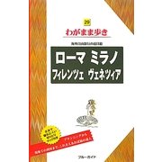 ローマ・ミラノ・フィレンツェ・ヴェネツィア 第6版 (ブルーガイド―わがまま歩き〈29〉) [全集叢書]