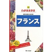 フランス 第6版 (ブルーガイド―わがまま歩き〈25〉) [全集叢書]