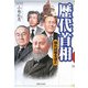 歴代首相―知れば知るほど [単行本]