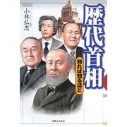 歴代首相―知れば知るほど [単行本]