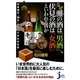 なぜ灘の酒は「男酒」、伏見の酒は「女酒」といわれるのか―日本酒の『旨さ』のすべてがわかる本(じっぴコンパクト新書) [新書]