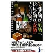 なぜ灘の酒は「男酒」、伏見の酒は「女酒」といわれるのか―日本酒の『旨さ』のすべてがわかる本(じっぴコンパクト新書) [新書]
