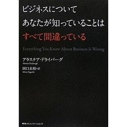 ビジネスについてあなたが知っていることはすべて間違っている [単行本]
