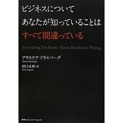 ビジネスについてあなたが知っていることはすべて間違っている [単行本]