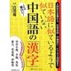 日本語に似ているようで似ていない中国語の「漢字」 [単行本]