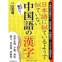 日本語に似ているようで似ていない中国語の「漢字」 [単行本]