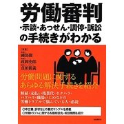 労働審判・示談・あっせん・調停・訴訟の手続きがわかる [単行本]