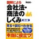 図解による会社法・商法のしくみ 第4版 [単行本]