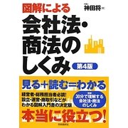 図解による会社法・商法のしくみ 第4版 [単行本]