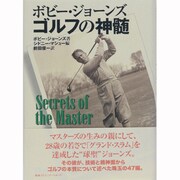 ボビー・ジョーンズ ゴルフの神髄 [単行本]