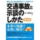 交通事故と示談のしかた―損をしないための交渉テクニックのすべて 第2版 [単行本]