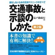 交通事故と示談のしかた―損をしないための交渉テクニックのすべて 第2版 [単行本]