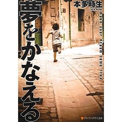 夢をかなえる(アルファポリス文庫) [文庫]